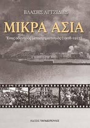 Εικόνα της ΜΙΚΡΑ ΑΣΙΑ ΕΝΑΣ ΟΔΥΝΗΡΟΣ ΜΕΤΑΣΧΗΜΑΤΙΣΜΟΣ (1908-1923)