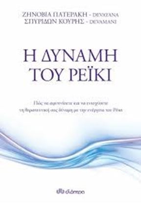 Εικόνα της Η ΔΥΝΑΜΗ ΤΟΥ ΡΕΪΚΙ