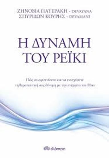 Εικόνα από Η ΔΥΝΑΜΗ ΤΟΥ ΡΕΪΚΙ