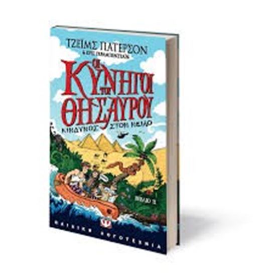 Εικόνα από ΚΙΝΔΥΝΟΣ ΣΤΟΝ ΝΕΙΛΟΚΙΝΔΥΝΟΣ ΣΤΟΝ ΝΕΙΛΟ (ΔΕΥΤΕΡΟ ΒΙΒΛΙΟ)