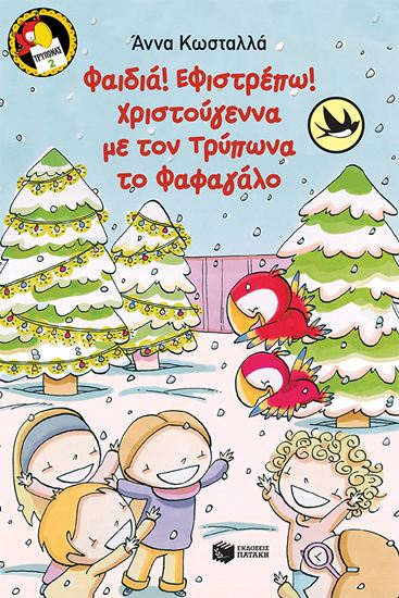 Εικόνα από ΤΡΥΠΩΝΑΣ Ο ΦΑΦΑΓΑΛΟΣ 2: ΦΑΙΔΙΑ! ΕΦΙΣΤΡΕΠΩ! ΧΡΙΣΤΟΥΓΕΝΝΑ ΜΕ ΤΟΝ ΤΡΥΠΩΝΑ ΤΟ ΦΑΦΑΓΑΛΟ