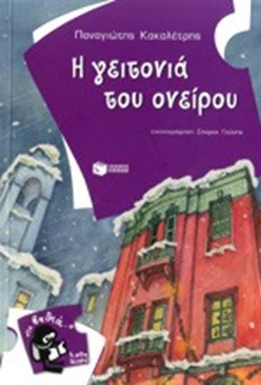 Εικόνα από ΓΕΙΤΟΝΙΑ ΤΟΥ ΟΝΕΙΡΟΥ