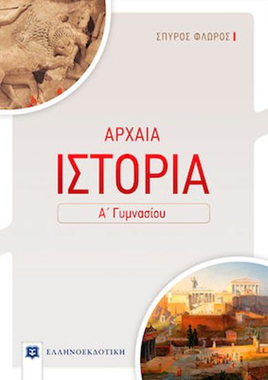Εικόνα από ΑΡΧΑΙΑ ΙΣΤΟΡΙΑ - Α_ ΓΥΜΝΑΣΙΟΥ