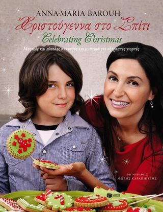 Εικόνα της ΧΡΙΣΤΟΥΓΕΝΝΑ ΣΤΟ ΣΠΙΤΙ - CELEBRATING CHRISTMAS ΙΑ ΑΞΕΧΑΣΤΕΣ ΓΙΟΡΤΕΣ