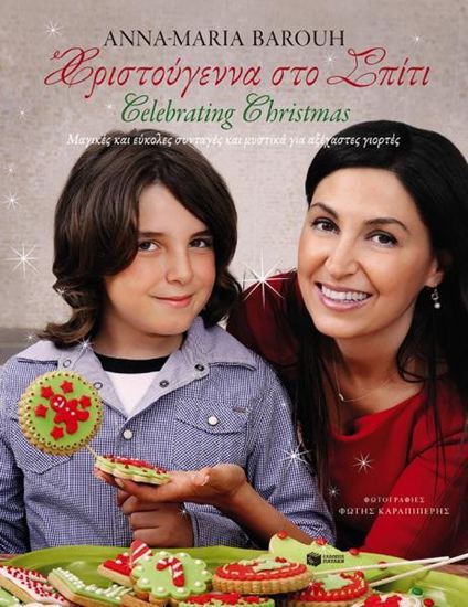 Εικόνα από ΧΡΙΣΤΟΥΓΕΝΝΑ ΣΤΟ ΣΠΙΤΙ - CELEBRATING CHRISTMAS ΙΑ ΑΞΕΧΑΣΤΕΣ ΓΙΟΡΤΕΣ