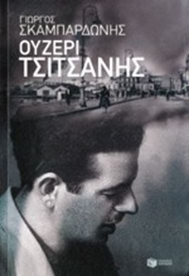 Εικόνα από ΟΥΖΕΡΙ ΤΣΙΤΣΑΝΗΣ