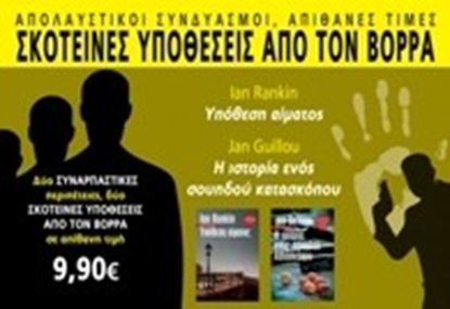 Εικόνα της ΣΚΟΤΕΙΝΕΣ ΥΠΟΘΕΣΕΙΣ ΑΠΟ ΤΟΝ ΒΟΡΡΑΥΠΟΘΕΣΗ ΑΙΜΑΤΟΣ ΚΑΙ Η ΙΣΤΟΡΙΑ Ε ΝΟΣ ΣΟΥΗΔΟΥ ΚΑΤΑΣΚΟΠΟΥ