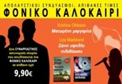 Εικόνα της ΦΟΝΙΚΟ ΚΑΛΟΚΑΙΡΙ:ΜΑΤΩΜΕΝΗ ΜΑΡΓΑΡΙΤΑΚΑΙ ΖΩΝΗ ΥΨΗΛΗΣ ΤΗΛΕΘΕΑΣΗΣ