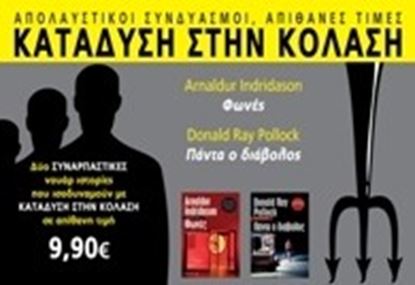 Εικόνα της ΚΑΤΑΔΥΣΗ ΣΤΗΝ ΚΟΛΑΣΗ:ΦΩΝΕΣ & ΠΑΝΤΑ Ο