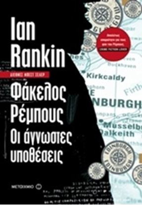 Εικόνα της ΦΑΚΕΛΟΣ ΡΕΜΠΟΥΣ:ΟΙ ΑΓΝΩΣΤΕΣ ΥΠΟΘΕΣΕΙΣ