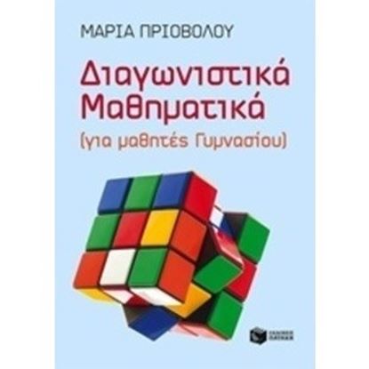 Εικόνα της ΔΙΑΓΩΝΙΣΤΙΚΑ ΜΑΘΗΜΑΤΙΚΑ-ΓΥΜΝΑΣΙΟΥ