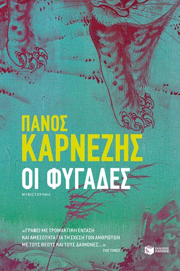 Εικόνα από ΟΙ ΦΥΓΑΔΕΣ
