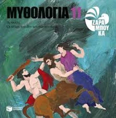Εικόνα της ΜΥΘΟΛΟΓΙΑ 11:ΗΡΑΚΛΗΣ, ΟΙ ΑΘΛΟΙ ΤΟΥ ΔΕΝΤΕΛΕΙΩΝΟΥΝ ΠΟΤΕ