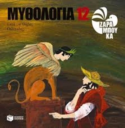 Εικόνα της ΜΥΘΟΛΟΓΙΑ 12:ΟΙΔΙΠΟΔΑΣ, ΕΠΤΑ ΕΠΙ ΘΗΒΑΣ