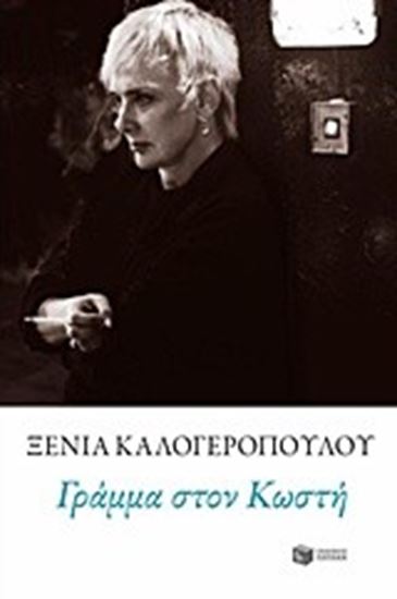 Εικόνα από ΓΡΑΜΜΑ ΣΤΟΝ ΚΩΣΤΗ