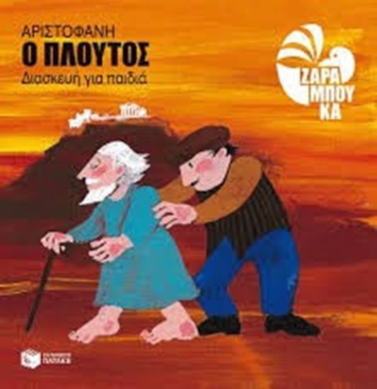 Εικόνα από ΑΡΙΣΤΟΦΑΝΗ: ΠΛΟΥΤΟΣ