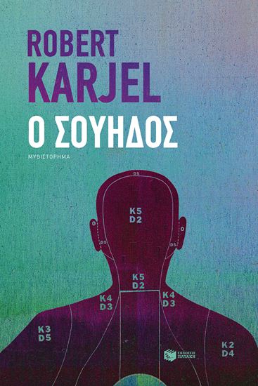 Εικόνα από Ο ΣΟΥΗΔΟΣ