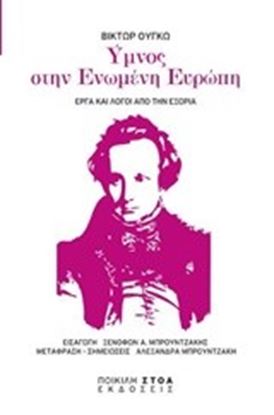 Εικόνα της ΥΜΝΟΣ ΣΤΗΝ ΕΝΩΜΕΝΗ ΕΥΡΩΠΗΕΡΓΑ ΚΑΙ ΛΟΓΟΙ ΑΠΟ ΤΗΝ ΕΞΟΡΙΑ