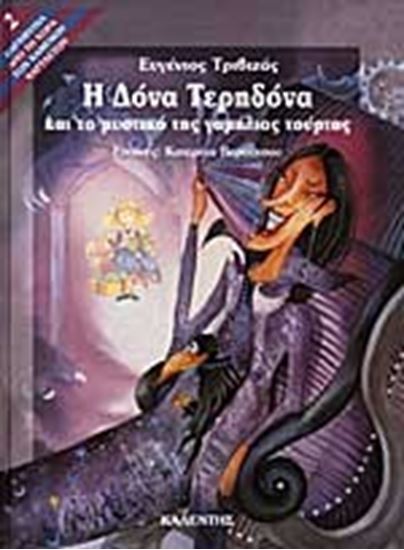 Εικόνα από Η ΔΟΝΑ ΤΕΡΗΔΟΝΑ ΚΑΙ ΤΟ ΜΥΣΤΙΚΟ ΤΗΣ ΓΑΜΗΛΙΑΣ ΤΟΥΡΤΑΣ