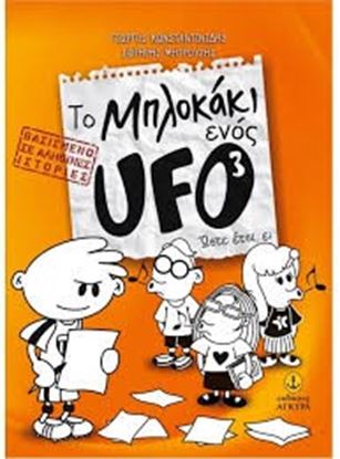 Εικόνα της ΤΟ ΜΠΛΟΚΑΚΙ ΕΝΟΣ UFO ΝΟ 3:ΩΣΤΕ ΕΤΣΙ, Ε; 