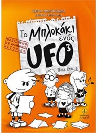 Εικόνα από ΤΟ ΜΠΛΟΚΑΚΙ ΕΝΟΣ UFO ΝΟ 3:ΩΣΤΕ ΕΤΣΙ, Ε;