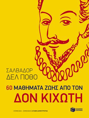 Εικόνα της 60 ΜΑΘΗΜΑΤΑ ΖΩΗΣ ΑΠΟ ΤΟΝ ΔΟΝ ΚΙΧΩΤΗ