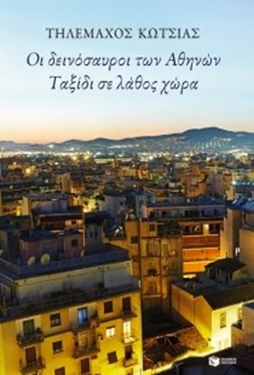 Εικόνα της ΟΙ ΔΕΙΝΟΣΑΥΡΟΙ ΤΩΝ ΑΘΗΝΩΝ - ΤΑΞΙΔΙ ΣΕ ΛΑΘΟΣ ΧΩΡΑ