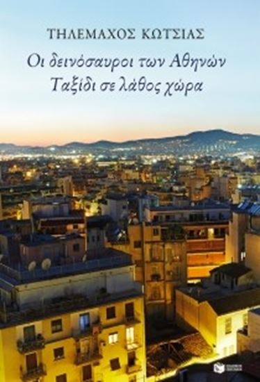 Εικόνα από ΟΙ ΔΕΙΝΟΣΑΥΡΟΙ ΤΩΝ ΑΘΗΝΩΝ - ΤΑΞΙΔΙ ΣΕ ΛΑΘΟΣ ΧΩΡΑ