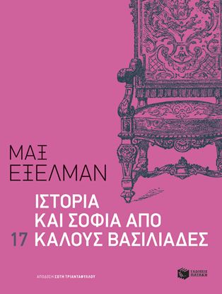 Εικόνα της ΙΣΤΟΡΙΑ ΚΑΙ ΣΟΦΙΑ ΑΠΟ 17 ΚΑΛΟΥΣ ΒΑΣΙΛΙΑΔΕΣ