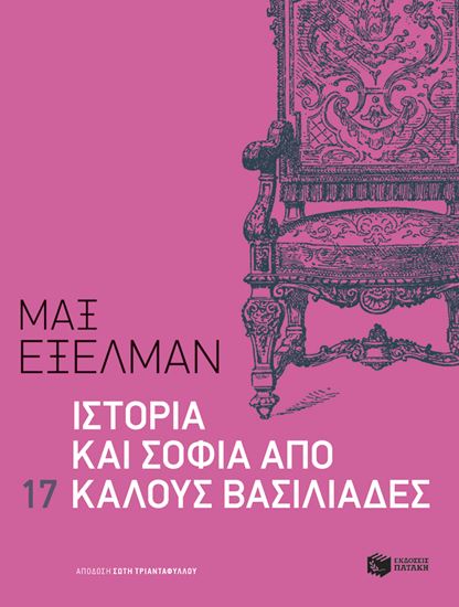 Εικόνα από ΙΣΤΟΡΙΑ ΚΑΙ ΣΟΦΙΑ ΑΠΟ 17 ΚΑΛΟΥΣ ΒΑΣΙΛΙΑΔΕΣ