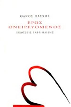 Εικόνα της ΕΡΩΣ ΟΝΕΙΡΕΥΟΜΕΝΟΣ