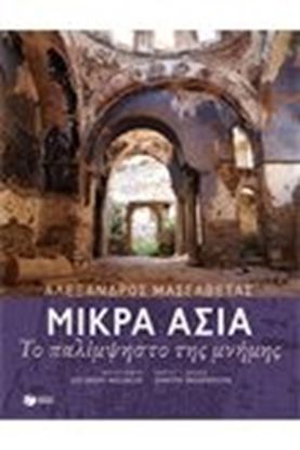 Εικόνα της ΜΙΚΡΑ ΑΣΙΑΤΟ ΠΑΛΙΜΨΗΣΤΟ ΤΗΣ ΜΝΗΜΗΣ