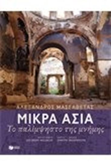 Εικόνα από ΜΙΚΡΑ ΑΣΙΑΤΟ ΠΑΛΙΜΨΗΣΤΟ ΤΗΣ ΜΝΗΜΗΣ