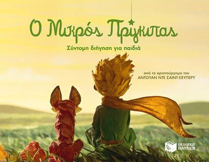 Εικόνα της Ο ΜΙΚΡΟΣ ΠΡΙΓΚΙΠΑΣ - ΣΥΝΤΟΜΗ ΔΙΗΓΗΣΗ ΓΙΑ ΠΑΙΔΙΑ