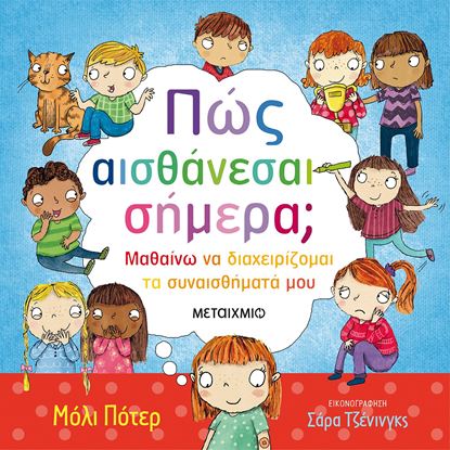 Εικόνα της ΠΩΣ ΑΙΣΘΑΝΕΣΑΙ ΣΗΜΕΡΑ;