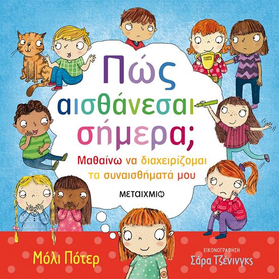 Εικόνα από ΠΩΣ ΑΙΣΘΑΝΕΣΑΙ ΣΗΜΕΡΑ;