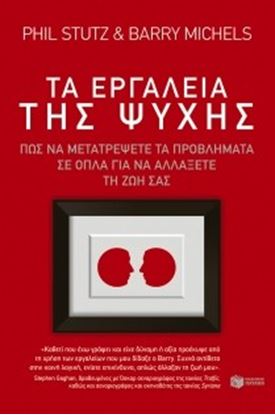 Εικόνα της ΤΑ ΕΡΓΑΛΕΙΑ ΤΗΣ ΨΥΧΗΣ ΠΩΣ ΝΑ ΜΕΤΑΤΡΕΨΕΤΕ ΤΑ ΠΡΟΒΛΗΜΑΤΑ ΣΕ ΟΠΛΑ