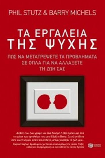 Εικόνα από ΤΑ ΕΡΓΑΛΕΙΑ ΤΗΣ ΨΥΧΗΣ ΠΩΣ ΝΑ ΜΕΤΑΤΡΕΨΕΤΕ ΤΑ ΠΡΟΒΛΗΜΑΤΑ ΣΕ ΟΠΛΑ