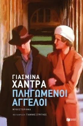 Εικόνα της ΠΛΗΓΩΜΕΝΟΙ ΑΓΓΕΛΟΙ