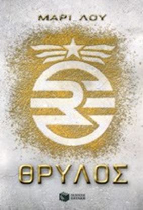 Εικόνα της Η ΤΡΙΛΟΓΙΑ ΤΟΥ ΘΡΥΛΟΥ:ΘΡΥΛΟΣ