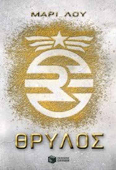 Εικόνα από Η ΤΡΙΛΟΓΙΑ ΤΟΥ ΘΡΥΛΟΥ:ΘΡΥΛΟΣ