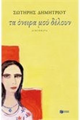 Εικόνα της ΤΑ ΟΝΕΙΡΑ ΜΟΥ ΔΕΛΟΥΝ