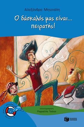 Εικόνα της Ο ΔΑΣΚΑΛΟΣ ΜΑΣ ΕΙΝΑΙ... ΠΕΙΡΑΤΗΣ!