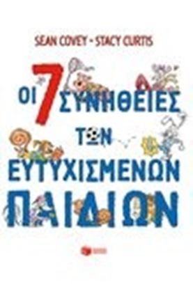 Εικόνα της ΟΙ 7 ΣΥΝΗΘΕΙΕΣ ΤΩΝ ΕΥΤΥΧΙΣΜΕΝΩΝ ΠΑΙΔΙΩΝ