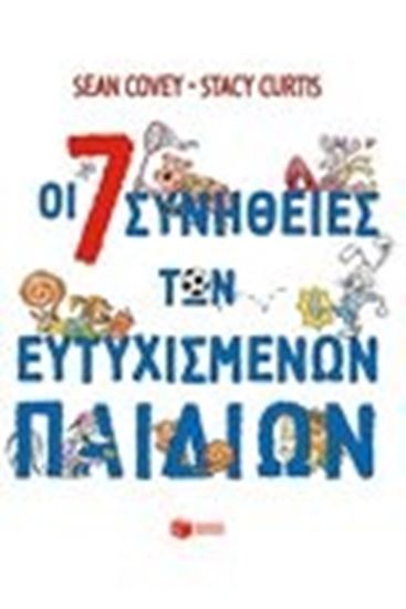 Εικόνα από ΟΙ 7 ΣΥΝΗΘΕΙΕΣ ΤΩΝ ΕΥΤΥΧΙΣΜΕΝΩΝ ΠΑΙΔΙΩΝ