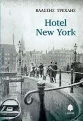 Εικόνα της HOTEL NEW YORK