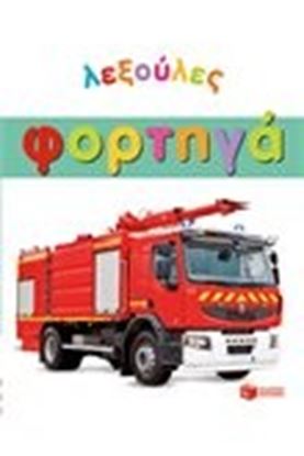 Εικόνα της ΛΕΞΟΥΛΕΣ-ΦΟΡΤΗΓΑ