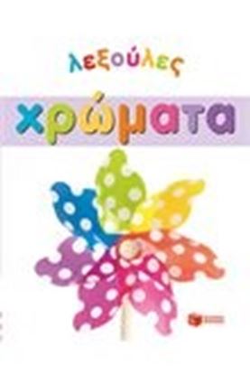 Εικόνα της ΛΕΞΟΥΛΕΣ-ΧΡΩΜΑΤΑ