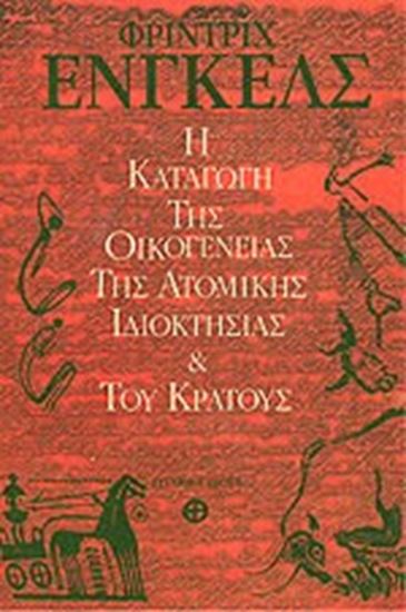 Εικόνα από Η ΚΑΤΑΓΩΓΗ ΤΗΣ ΟΙΚΟΓΕΝΕΙΑΣ, ΤΗΣ ΑΤΟΜΙΚΗΣ ΙΔΙΟΚΤΗΣΙΑΣ ΚΑΙ ΤΟΥ ΚΡΑΤΟΥΣ ΥΣ