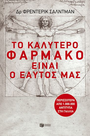 Εικόνα από ΤΟ ΚΑΛΥΤΕΡΟ ΦΑΡΜΑΚΟ ΕΙΝΑΙ Ο ΕΑΥΤΟΣ ΜΑΣ